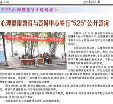 第78期第三版 心晨報 重慶大學(xué)心理健康教育與咨詢中心，守護(hù)學(xué)子心靈成長