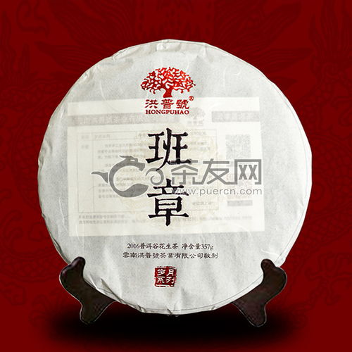 2016年洪普號(hào)班章生茶357克評(píng)測(cè) 品鑒、價(jià)格及購(gòu)買指南